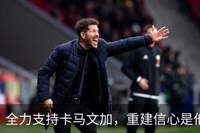 全力支持卡马文加，重建信心是他当前的首要任务
