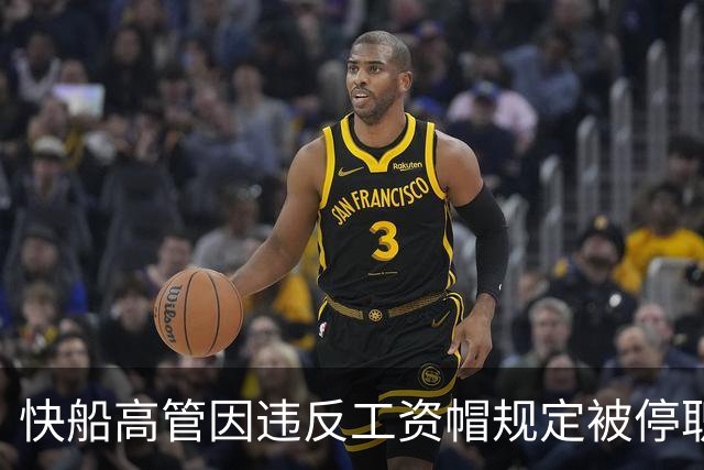 快船高管因违反工资帽规定被停职，内幕引热议