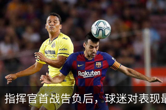 指挥官首战告负后，球迷对表现最佳球员的看法