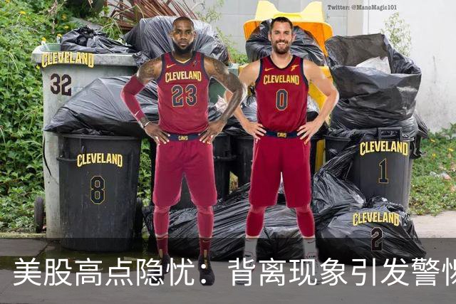 美股高点隐忧：背离现象引发警惕