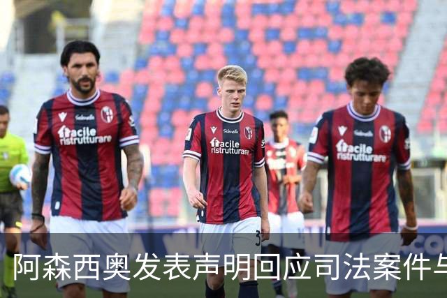 阿森西奥发表声明回应司法案件与酒驾事件 网友评论两极化