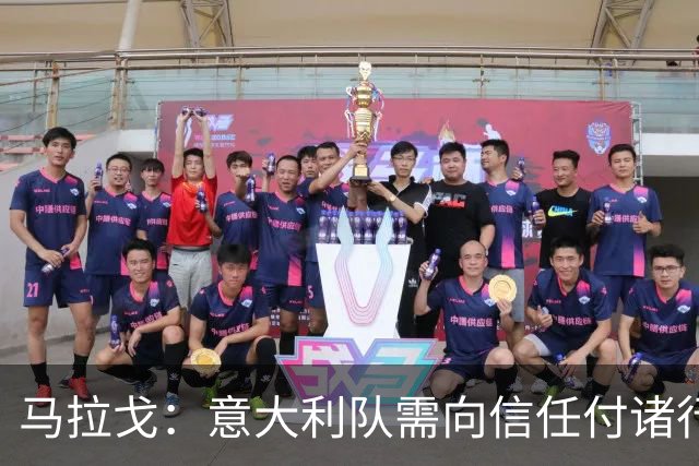 马拉戈：意大利队需向信任付诸行动